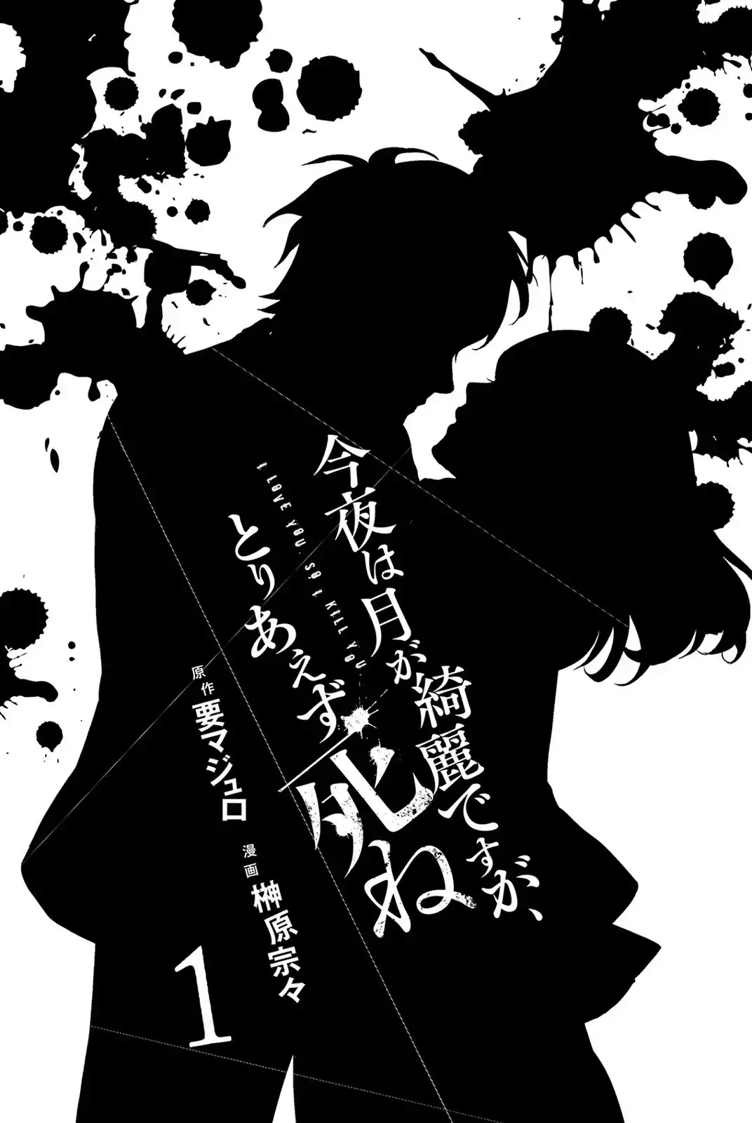 Konya wa Tsuki ga Kirei Desu ga, Toriaezu Shi ne Chapter 1 3